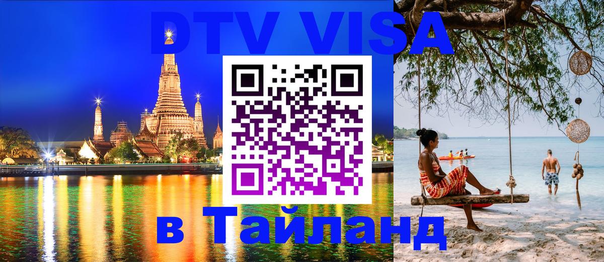 DTV виза Тайланд Никосия 