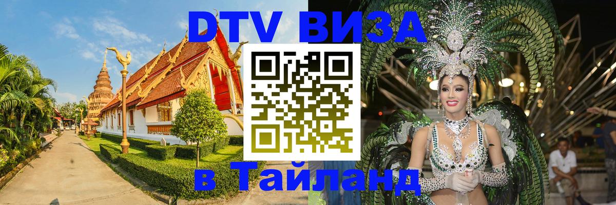 Купить DTV визу в Таиланд Никосия 